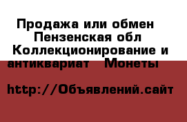 Продажа или обмен - Пензенская обл. Коллекционирование и антиквариат » Монеты   